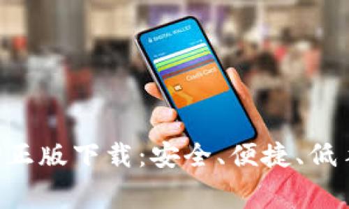 TP钱包官网版APP正版下载:安全、便捷、低手续费的最佳选择