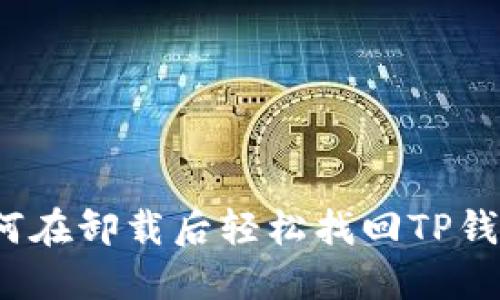 如何在卸载后轻松找回TP钱包?