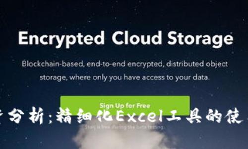 : 虚拟币投资分析:精细化Excel工具的使用与实操指南