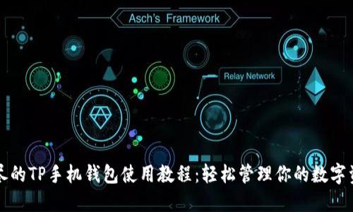 详尽的TP手机钱包使用教程:轻松管理你的数字资产