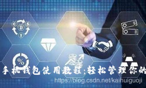 详尽的TP手机钱包使用教程:轻松管理你的数字资产