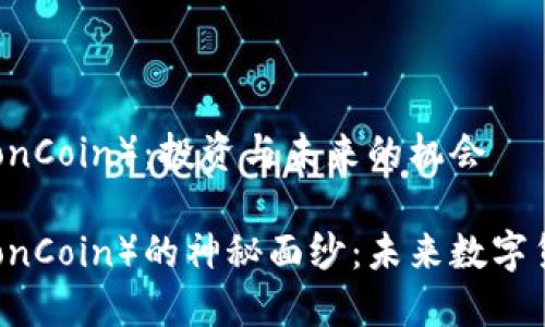 理解狮子币(LionCoin):投资与未来的机会
揭开狮子币(LionCoin)的神秘面纱:未来数字货币的投资机会