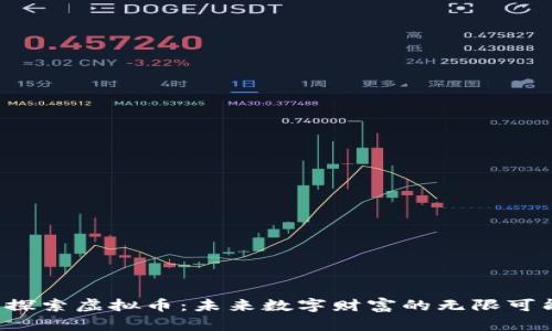 探索虚拟币:未来数字财富的无限可能