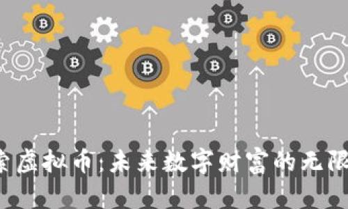 探索虚拟币:未来数字财富的无限可能
