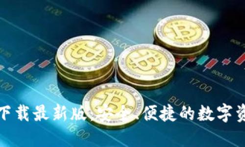 TP钱包官方下载最新版:安全、便捷的数字资产管理工具
