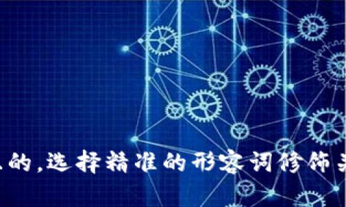 思考一个且的，选择精准的形容词修饰关键词，放进