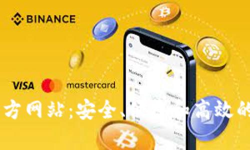 探索 TpWallet 官方网站:安全、便捷和高效的数字资产管理平台