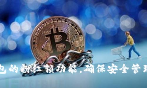 如何使用TP钱包的粉红锁功能,确保安全管理您的数字资产
