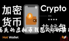 找回丢失的虚拟币钱包A