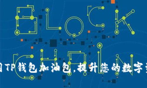 怎样高效使用TP钱包加油包,提升您的数字资产管理体验