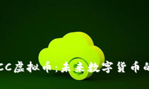 深入探讨EPCC虚拟币：未来数字货币的潜力与风潮