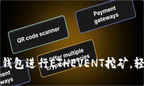 如何利用TP钱包进行ETHEVENT挖矿，轻松赚取收益