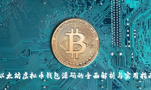 以太坊虚拟币钱包源码的全面解析与实用指南
