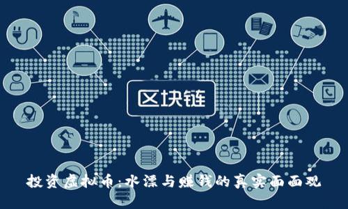 投资虚拟币:水漂与赚钱的真实面面观