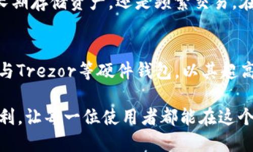 介绍

在数字货币资产管理的时代，选择一款合适的钱包变得尤为重要。尤其是对于投资者、交易者，或是普通的加密货币爱好者来说，如何在繁多的钱包中挑选出最符合自己需求的那一款是一个值得深入探讨的话题。今天，我们将重点对比两个备受关注的钱包：imToken钱包和TP钱包。通过详细分析两者的特点、功能以及优缺点，帮助你作出明智的选择。

imToken钱包的特点

用户体验与界面设计
imToken钱包一开始就以其直观的用户界面而著称。即使是初学者也能轻松上手，轻松完成数字资产的转账和管理。整个界面看起来既美观又简洁，配色方案温和，使用起来十分顺畅。此外，imToken还提供了多语言支持，让不同地区的用户都能无障碍使用。

安全性
安全性是选择数字钱包时的一个重要考量因素。imToken钱包采用了多重加密措施，用户的私钥和助记词均在本地加密存储，不会上传到云端，从而最大限度地保障用户的资产安全。此外，imToken还支持硬件钱包的连接，为用户提供额外的安全保护。

功能丰富性
imToken钱包不仅仅是一个简单的资产存储工具。它还提供了去中心化交易、DeFi功能、NFT管理等多种功能，这让用户能够随时随地管理自己的数字资产。一些资深用户可能会觉得这些功能能够帮助他们更好地把握投资机会。

社区与支持
imToken在用户社区建设方面也做得相当不错。它不仅定期举办线上线下的活动，还在社交媒体和各种论坛上保持活跃，用户在遇到问题时能够获得快速而有效的支持。社区的活跃度让用户感觉到自己并不是孤单的投资者，有一个支持网络可以依赖。

TP钱包的特点

用户友好性
TP钱包同样注重用户体验，界面设计，用户可以快速找到所需功能。对于新手或是刚入门的用户来说，同样十分友好。它的操作步骤明确，能够有效降低用户在使用过程中的学习曲线。

生态系统
TP钱包因其支持多链资产而受到了许多用户的喜爱。它不仅支持以太坊，还能够管理其他主流链上的资产。这种多链支持使得TP钱包成为了一款较为全面的数字资产管理工具。用户不必频繁切换钱包，即可管理其多个资产。

安全与隐私
TP钱包也非常重视用户的安全与隐私。它同样采用了多重加密手段来保障用户资产的安全。同时，用户可以通过设置复杂的密码来增加安全性。不过，需要强调的是，TP钱包的安全性在一些用户社区中并不如imToken钱包受到广泛认可。

丰富的应用与整合
TP钱包有许多有趣的应用整合，用户在钱包中可以直接进行一些小额支付或者参与投票等功能。这种整合使得用户能够在日常生活中更方便地使用加密资产，也为用户带来了更多的便利。

总结 imToken钱包与TP钱包的对比

功能对比
当我们在功能上进行对比时，imToken显然更为强大。因为它不仅支持多种数字资产的管理，还引入了其他如去中心化交易、DeFi功能等，用户的资产操作更加灵活。而TP钱包虽然功能也很多，但是在综合性上略显不足。

安全性对比
从安全性上讲，imToken钱包更受信赖。它采取了更多的安全措施，用户的资金和信息得以更好地得到保护。而TP钱包在安全性方面虽然不差，但仍需提升。

社区支持与发展
对于用户而言，良好的社区支持是使用钱包的一个加分项。imToken在社区建设方面的努力为其赢得了良好的口碑，而TP钱包在这一点上仍可加强。

总结
总体而言，如果你追求更全面的功能和更强的安全性，imToken钱包是一个非常不错的选择；而如果你希望使用一款简洁易用且支持多链的数字钱包，TP钱包也是一个值得考虑的选项。选择哪个钱包，最终还是要根据个人的需求和风险承受能力来决定。

相关问题探讨

如何选择最适合自己的数字钱包？
选择适合自己的数字钱包需要考虑多个因素，包括钱包的安全性、用户体验、是否支持所需的数字资产、社区支持等。首先，你要明确自己的需求，比如你是希望长期存储资产，还是频繁交易。在此基础上，了解各个钱包的特点与功能，寻找满足这些需求的那一款。

有哪些其他优秀的钱包推荐？
除了imToken和TP钱包，市场上还有很多其他优秀的数字钱包可供选择。例如，Trust Wallet以其简洁的界面和强大的多链支持而受到用户欢迎。另有Ledger与Trezor等硬件钱包，以其超高的安全性赢得许多投资者的信赖。依据你的需求，结合社区反馈，继续关注这类钱包，也能帮助你找到最适合的选择。 

通过以上的探讨与分析，相信你对imToken钱包和TP钱包有了更深刻的了解，从而能够在未来的选择中作出明智的决策。希望未来的数字资产管理之路能够顺利，让每一位使用者都能在这个充满机遇的领域找到属于自己的位置。