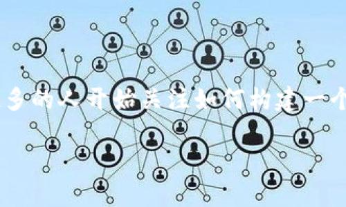 钱包虚拟币系统开发是一个迅速发展的领域，随着区块链技术的普及和数字资产的增长，越来越多的人开始关注如何构建一个安全、便捷且功能丰富的虚拟货币钱包。得益于这一趋势，钱包虚拟币系统的开发需求持续高涨。

实用、安全和便捷的虚拟币钱包系统开发指南