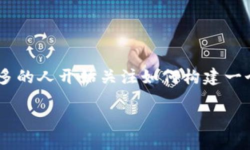 钱包虚拟币系统开发是一个迅速发展的领域，随着区块链技术的普及和数字资产的增长，越来越多的人开始关注如何构建一个安全、便捷且功能丰富的虚拟货币钱包。得益于这一趋势，钱包虚拟币系统的开发需求持续高涨。

实用、安全和便捷的虚拟币钱包系统开发指南