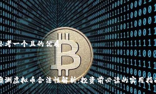 思考一个且的优质
澳洲虚拟币合法性解析:投资前必读的实用指南