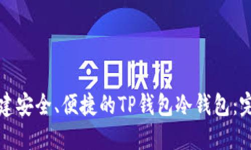 如何创建安全、便捷的TP钱包冷钱包:完整教程
