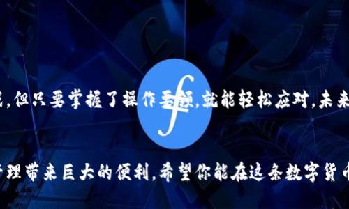  探索狐狸钱包与TP钱包无缝连接的终极指南 / 
 guanjianci 狐狸钱包, TP钱包, 加密货币, 数字资产管理 /guanjianci 

前言：在加密世界中打通钱包的必要性
在数字货币的快速发展中，不同的钱包各自有其独特的功能和优势。狐狸钱包（MetaMask）以其在以太坊生态中的强大兼容性而受到用户青睐，而TP钱包则在多链支持方面有着不俗的表现。那么，如何将这两个钱包有效地打通，实现资产的方便流转呢？

一、什么是狐狸钱包与TP钱包？
狐狸钱包是一款流行的以太坊钱包，用户可以轻松管理以太坊及其ERC-20代币。它的用户界面友好且支持各种去中心化应用（DApp），因此深受开发者和普通用户的喜爱。
TP钱包则是一款多链钱包，支持多个区块链，包括以太坊、波场和其他热门链。其简洁的操作界面和强大的功能使得数字资产管理变得更加便捷。

二、为什么要打通狐狸钱包与TP钱包？
打通这两个钱包的原因有很多。首先，从用户体验的角度看，打通后可以在不同链之间自由转移资产，避免了频繁的出入金步骤，不仅节省时间，还降低了交易费用。其次，打通后还能够充分利用两个钱包的特性，比如一定情况下，你可能希望在狐狸钱包中操作DeFi，而在TP钱包中进行NFT交易，这样一来，资产的流动性将大大增强。

三、如何打通狐狸钱包与TP钱包？
打通狐狸钱包与TP钱包，涉及到一些具体的操作步骤。以下是一般流程：
ol
    li首先，确保你在两个钱包中都拥有足够的数字资产，足以进行相应的交易。/li
    li在狐狸钱包中，选择需要转移的代币，点击转账功能。/li
    li输入TP钱包中的接收地址，确认转账信息后提交。/li
    li在TP钱包中查收，相应资产会在一段时间内显现，具体时间视网络拥堵情况决定。/li
/ol
以上步骤虽然看似简单，但需要注意代币种类、网络拥堵等多重因素。

四、存在的风险及如何规避
在钱包之间转移资产时，存在一些风险，比如：
ul
    li地址错误：确保在转账时准确无误地输入接收地址，即使一个字符的错误也可能导致资产丢失。/li
    li网络拥堵：在高峰期，转账速度可能受到影响，建议避开高峰时段。/li
    li交易费用：不同网络的费用有所差异，注意选择合适的转账方式。/li
/ul
提高安全意识及必要的检查步骤，可以有效避免这些风险。

五、常见问题解答
在打通狐狸钱包与TP钱包的过程中，用户常常会遇到一些问题。以下是两个常见的问题以及详细解答：

h4问题一：如何快速确认转账是否成功？/h4
在转账完成后，可以通过区块浏览器检查交易状态。选择对应的区块链，输入你的交易哈希（TxID），便可以快速查看转账是否成功，以及当前的交易状态。

h4问题二：为什么没有收到转账的资产？/h4
如果在TP钱包中长时间未见到账，可能是由于以下几种原因：
ul
    li交易被卡拥堵：在网络高峰期，交易确认可能会延迟，因为矿工优先处理高费用的交易。/li
    li地址错误：如果在转账时输入的地址存在错误，资产便将永久丢失。/li
    li待确认状态：某些交易可能在区块链上处于待确认状态，需耐心等待。/li
/ul

六、小结与未来展望
通过打通狐狸钱包和TP钱包，用户能够充分利用这两个钱包的优势，创建更加顺畅的数字资产管理流程。虽然在使用过程中可能遇到一些挑战，但只要掌握了操作要领，就能轻松应对。未来，随着区块链技术的不断发展，我们期待见证更多钱包之间的自由互通，让数字货币的世界更加开放与互联。

结束语
现在，你已经了解了狐狸钱包与TP钱包的打通过程以及相关的细节。在这个信息飞速传播的数字时代，掌握这些技能无疑将为你的加密资产管理带来巨大的便利。希望你能在这条数字货币的道路上顺利前行，享受其中的乐趣！
