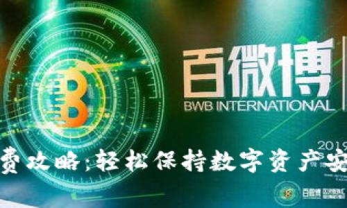 TP钱包续费攻略：轻松保持数字资产安全的关键