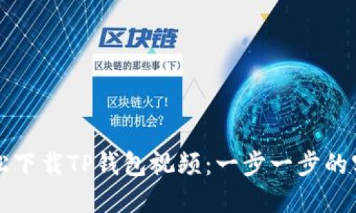 如何轻松下载TP钱包视频：一步一步的实用指南