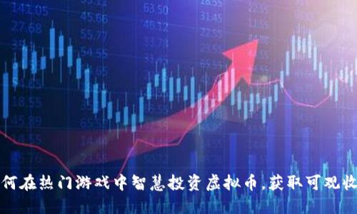 如何在热门游戏中智慧投资虚拟币,获取可观收益