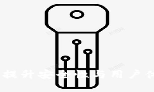 TP钱包服务升级:提升安全性与用户体验的全新里程碑