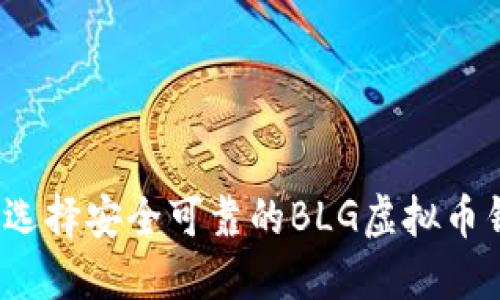 如何选择安全可靠的BLG虚拟币钱包？