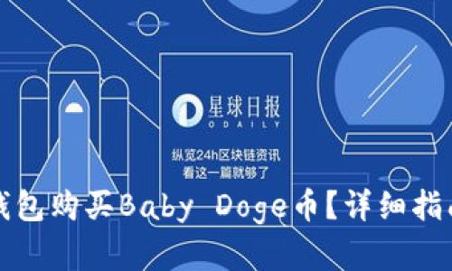 如何通过TP钱包购买Baby Doge币？详细指南与实用技巧