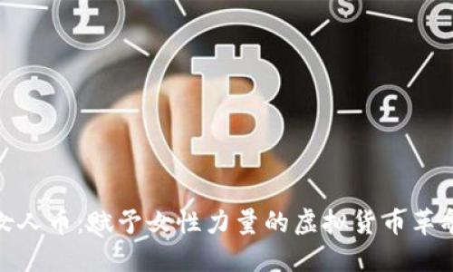 女人币:赋予女性力量的虚拟货币革命