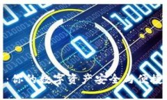 TP钱包：你的数字资产安全