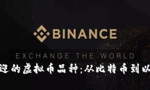 全面解析最受欢迎的虚拟币品种：从比特币到以太坊的投资之路
