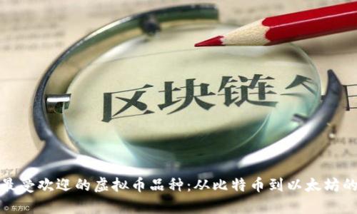 全面解析最受欢迎的虚拟币品种：从比特币到以太坊的投资之路