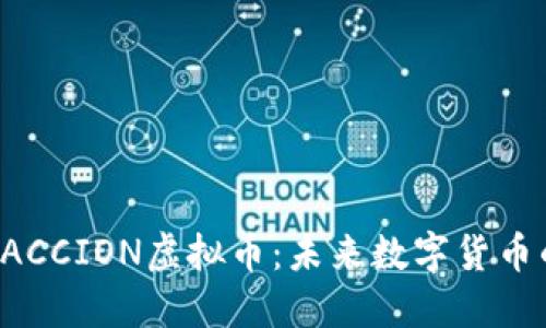 深入探究PACCION虚拟币：未来数字货币的明亮星辰
