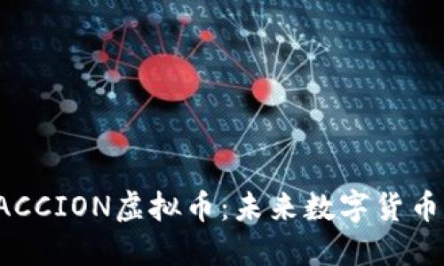 深入探究PACCION虚拟币：未来数字货币的明亮星辰