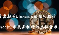 关于虚拟币Lioncoin的深入探
