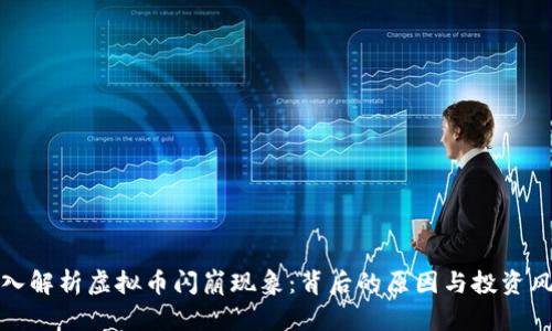 深入解析虚拟币闪崩现象:背后的原因与投资风险