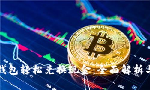 如何用TP钱包轻松兑换现金：全面解析与实用技巧