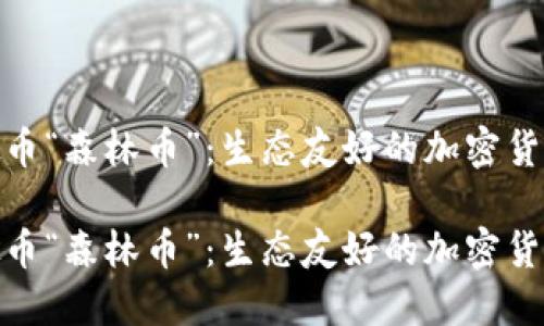 探索虚拟币“森林币”:生态友好的加密货币新选择
探索虚拟币“森林币”:生态友好的加密货币新选择
