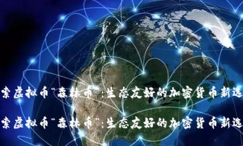 探索虚拟币“森林币”:生态友好的加密货币新选择
探索虚拟币“森林币”:生态友好的加密货币新选择