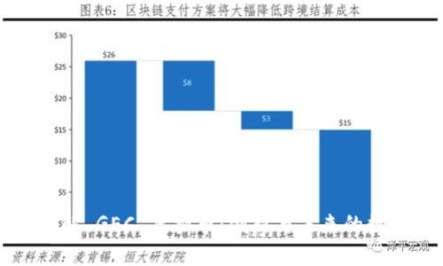 深入了解 GEC 虚拟币:创新与未来的数字资产