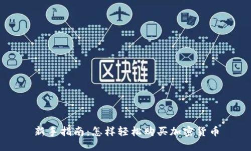 新手指南:怎样轻松购买加密货币