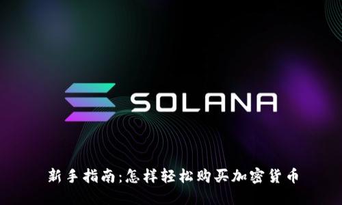 新手指南:怎样轻松购买加密货币