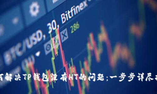 如何解决TP钱包没有HT的问题：一步步详尽指南