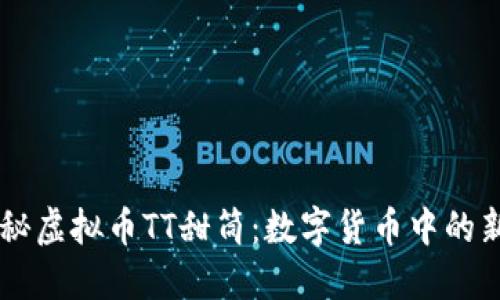 深度揭秘虚拟币TT甜筒:数字货币中的新晋明星