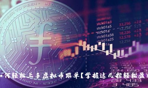 如何轻松上手虚拟币跟单?掌握这几招轻松盈利