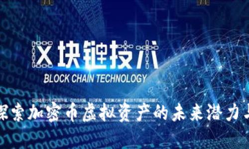 深入探索加密币虚拟资产的未来潜力与风险