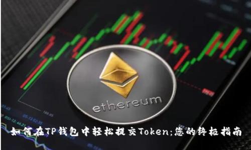 如何在TP钱包中轻松提交Token:您的终极指南