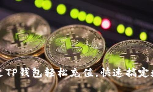 如何通过TP钱包轻松充值,快速搞定数字资产
